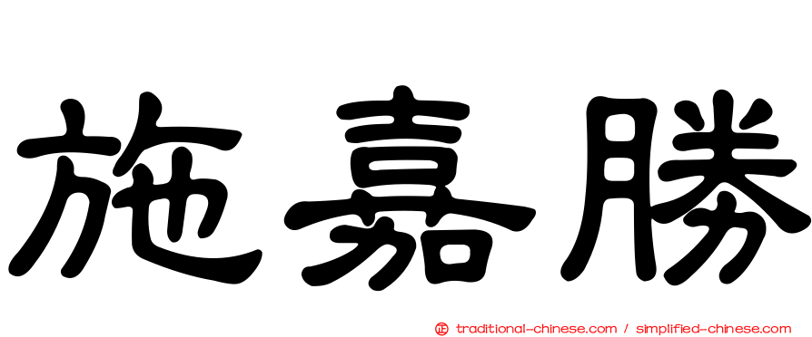施嘉勝