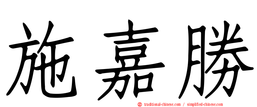 施嘉勝