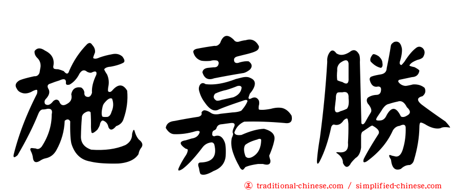 施嘉勝