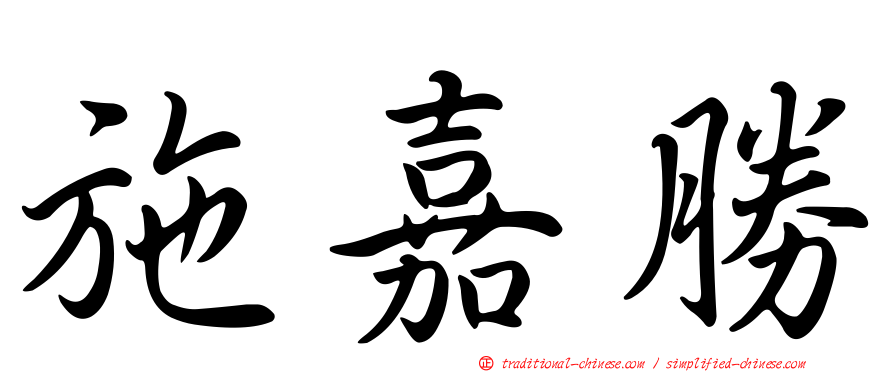 施嘉勝