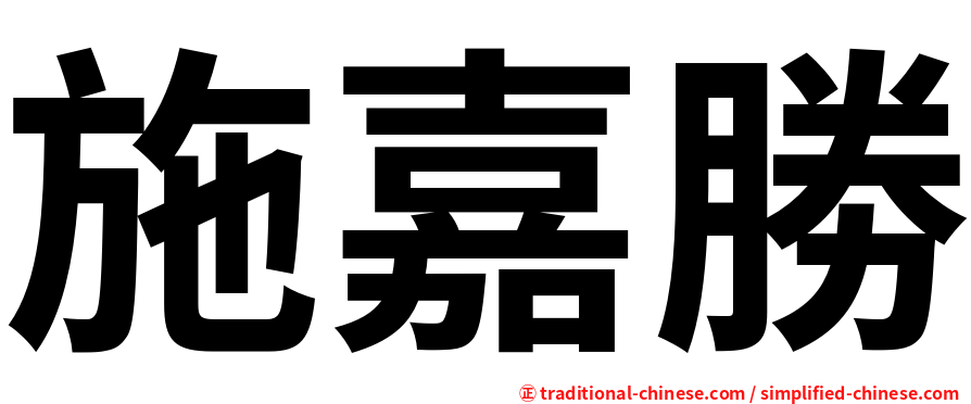 施嘉勝