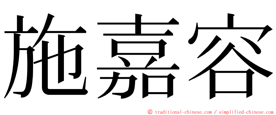 施嘉容 ming font