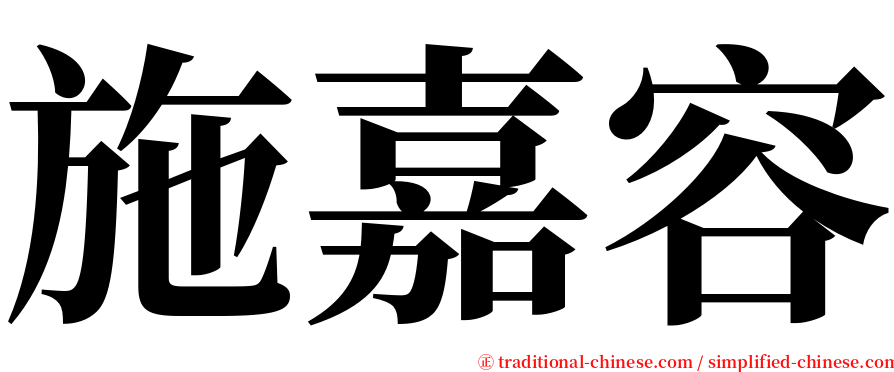 施嘉容 serif font