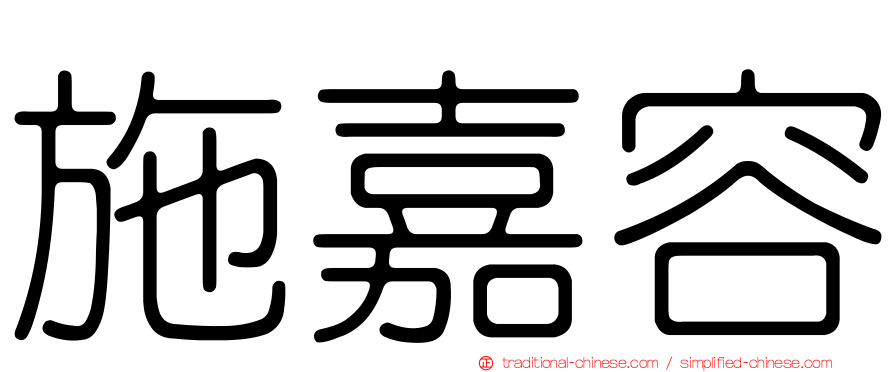施嘉容
