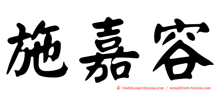 施嘉容
