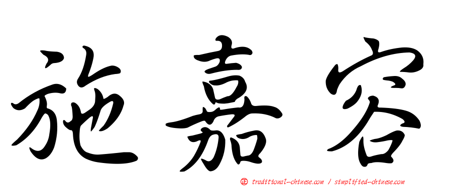 施嘉容