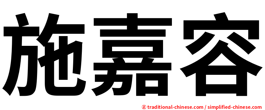 施嘉容