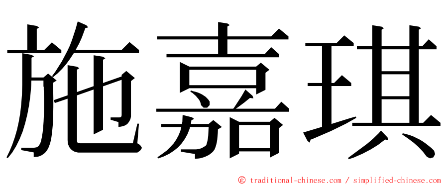 施嘉琪 ming font