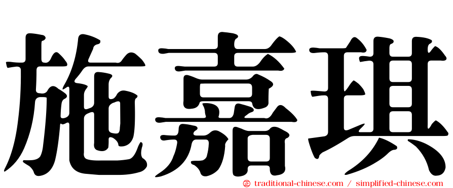 施嘉琪