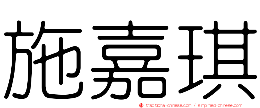 施嘉琪