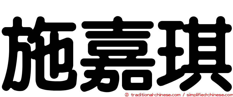 施嘉琪