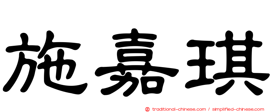 施嘉琪