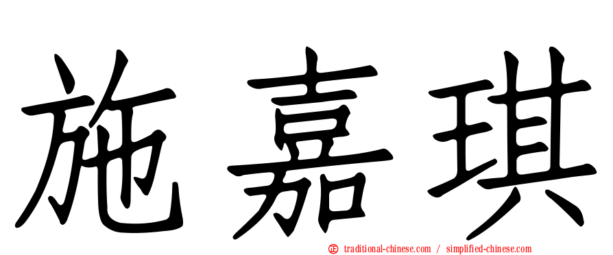 施嘉琪
