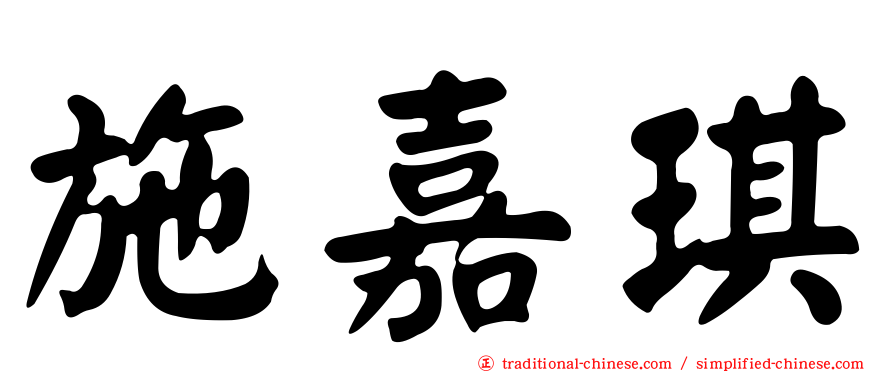 施嘉琪