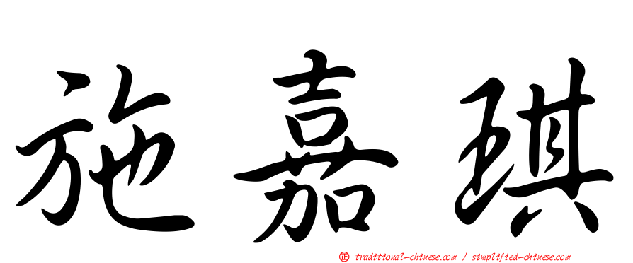 施嘉琪
