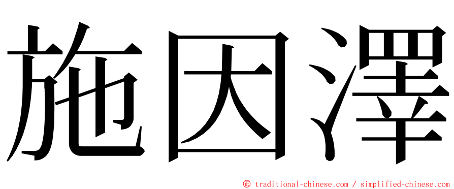 施因澤 ming font