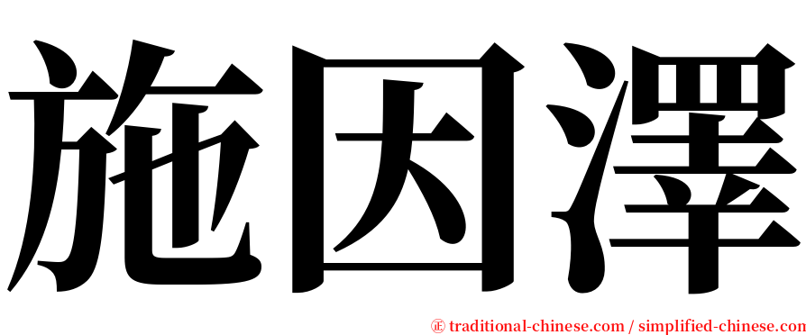 施因澤 serif font