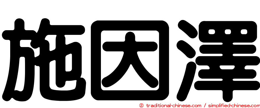 施因澤
