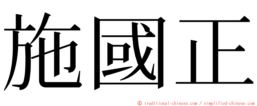施國正 ming font