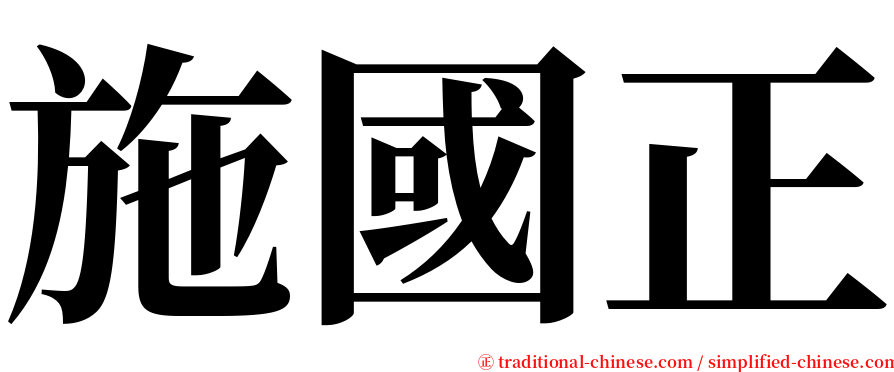 施國正 serif font