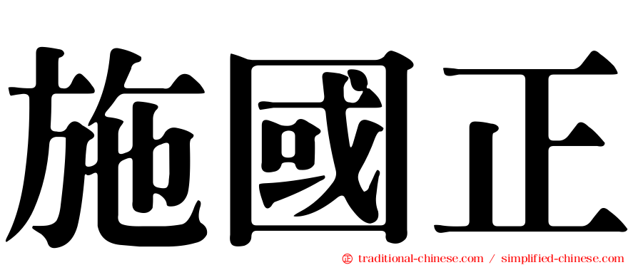 施國正