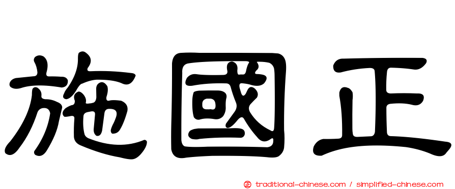 施國正