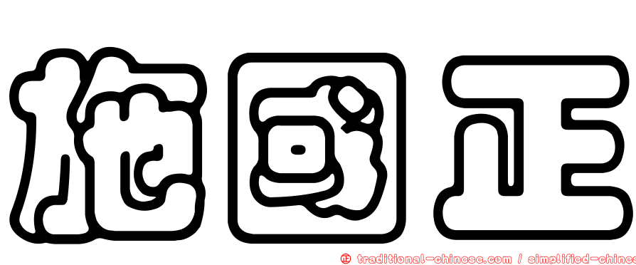 施國正