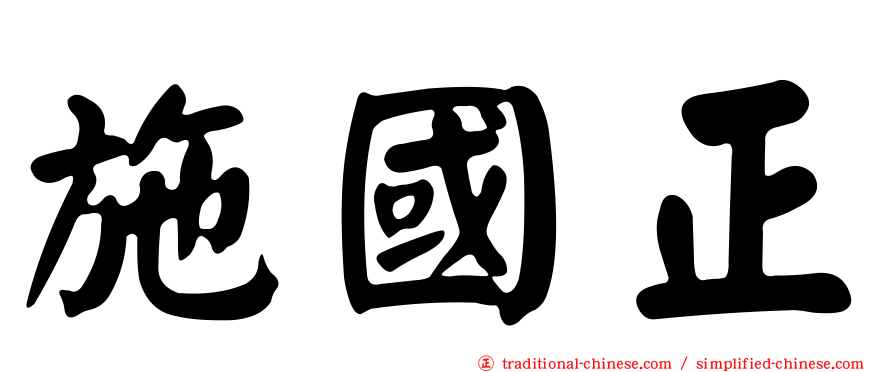 施國正