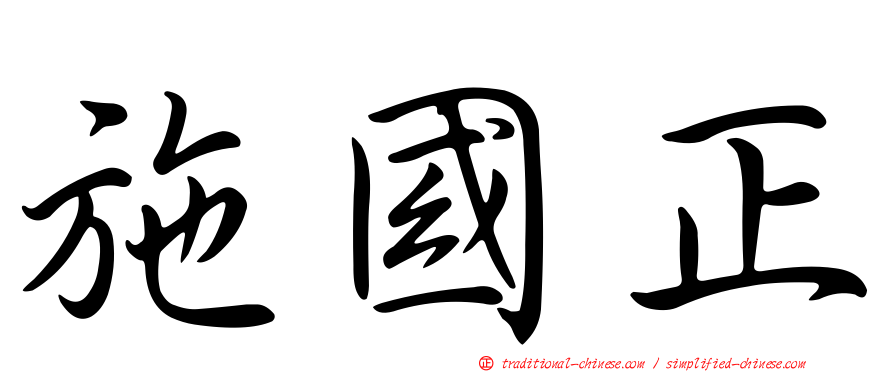 施國正