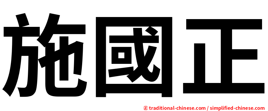 施國正