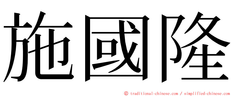 施國隆 ming font