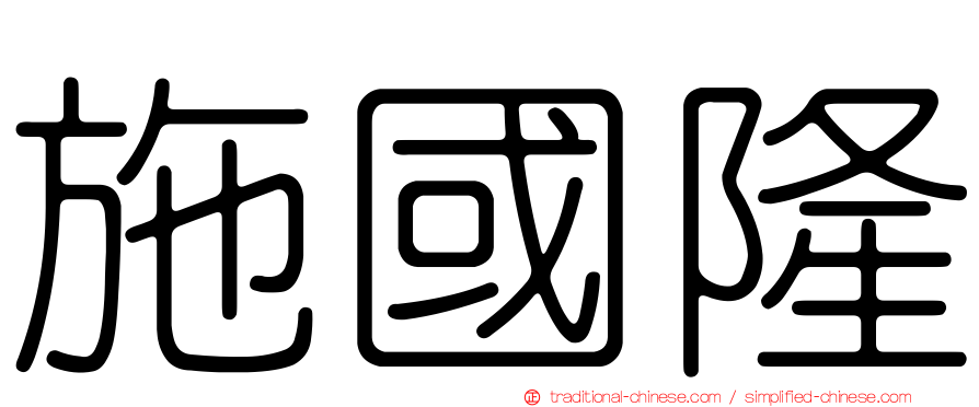 施國隆