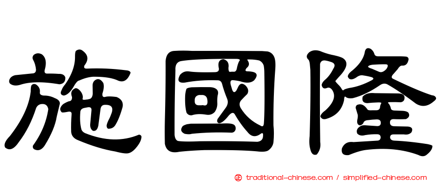 施國隆
