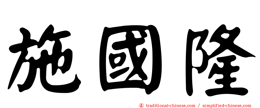 施國隆