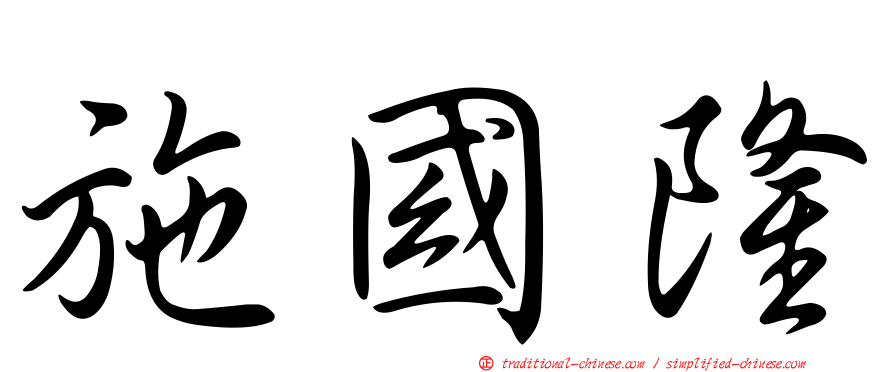 施國隆