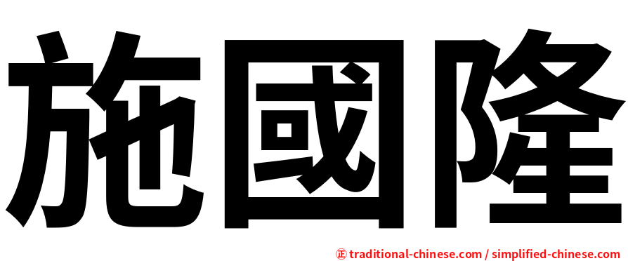 施國隆