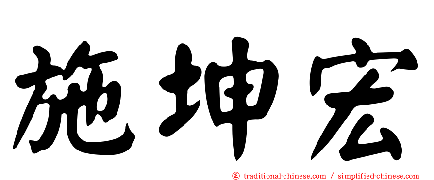 施坤宏