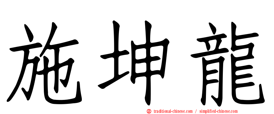 施坤龍