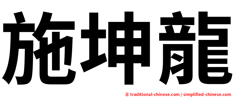 施坤龍