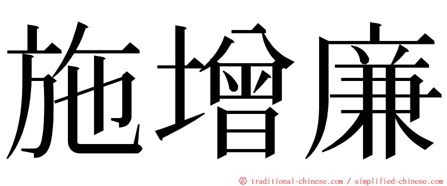施增廉 ming font
