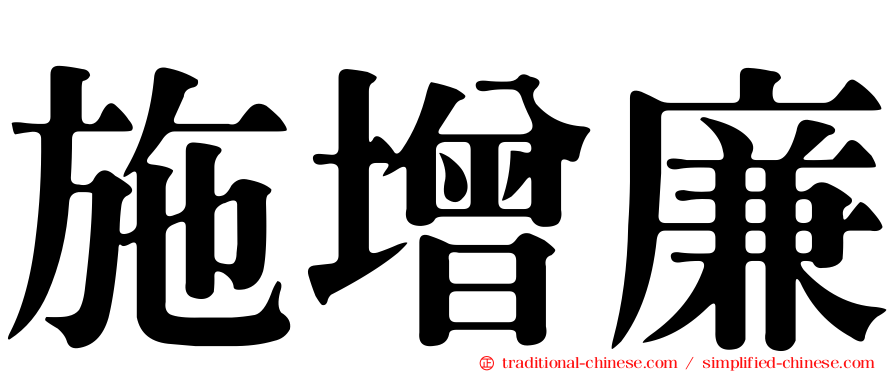 施增廉