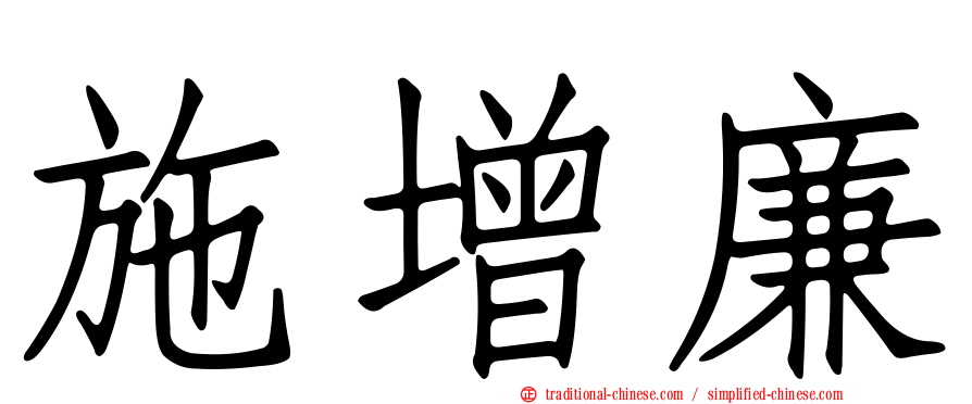 施增廉
