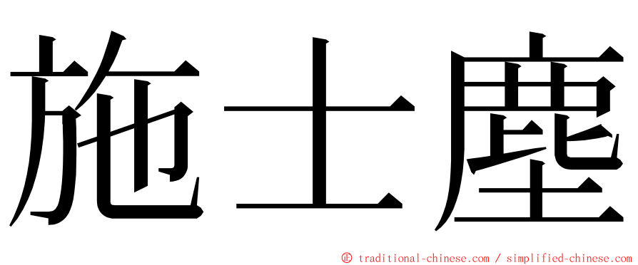 施士塵 ming font