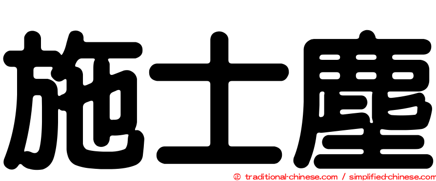 施士塵