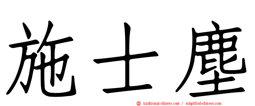 施士塵
