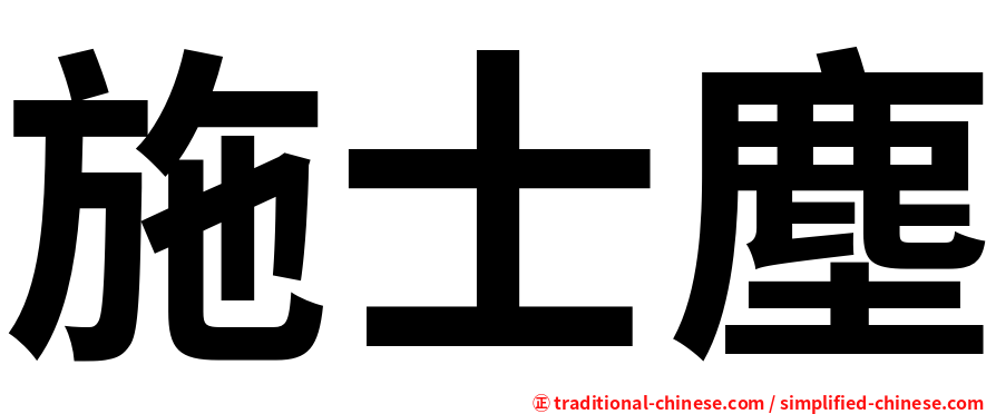 施士塵