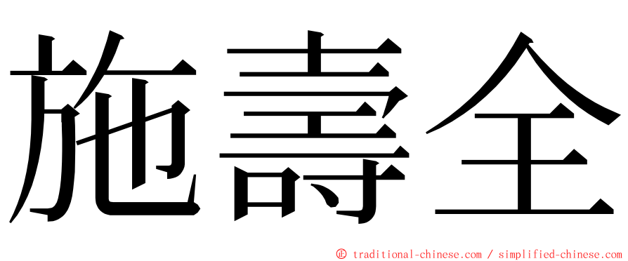 施壽全 ming font