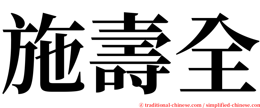施壽全 serif font