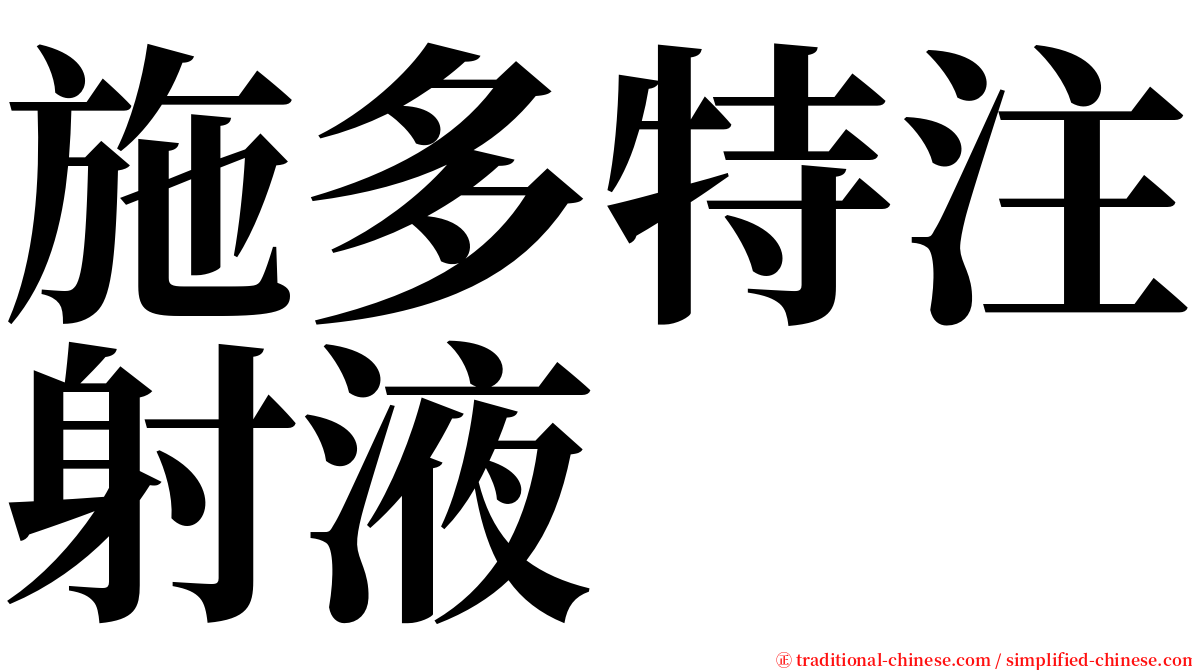 施多特注射液 serif font