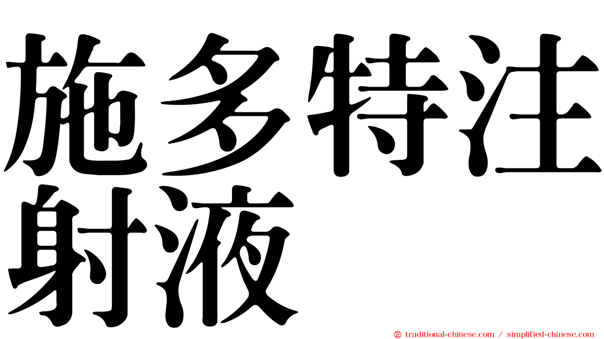 施多特注射液